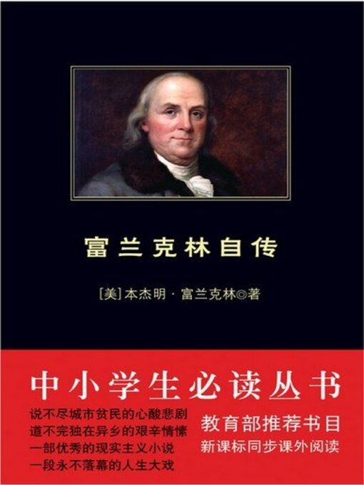 Title details for 富兰克林自传（中小学生必读丛书） by 富兰克林 - Available